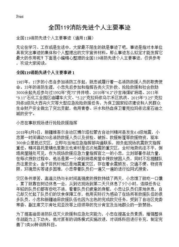 全国119消防先进个人主要事迹11篇