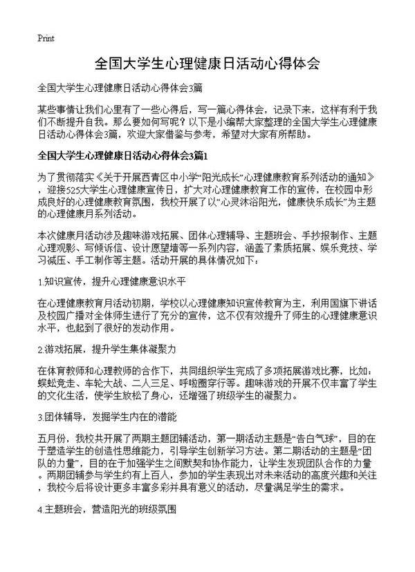 全国大学生心理健康日活动心得体会