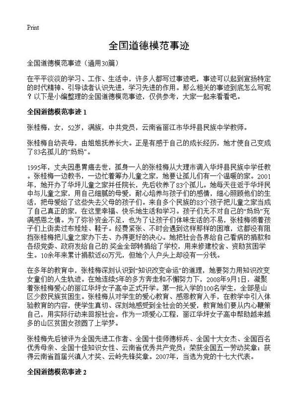 全国道德模范事迹30篇