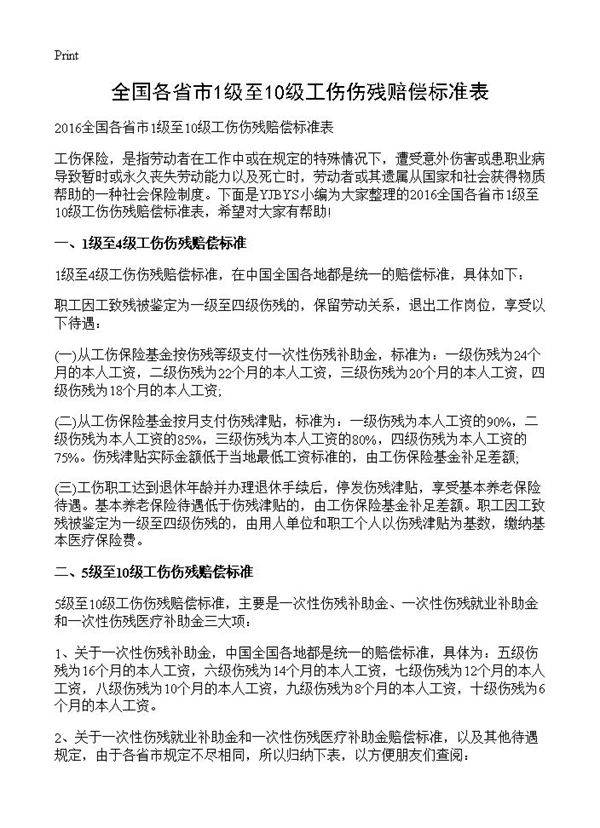 全国各省市1级至10级工伤伤残赔偿标准表