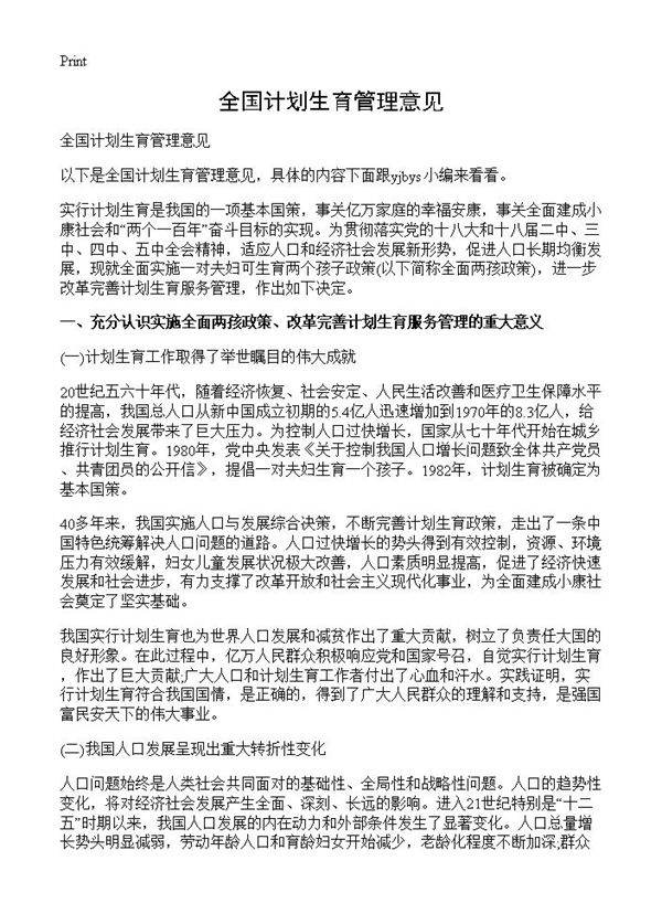 全国计划生育管理意见