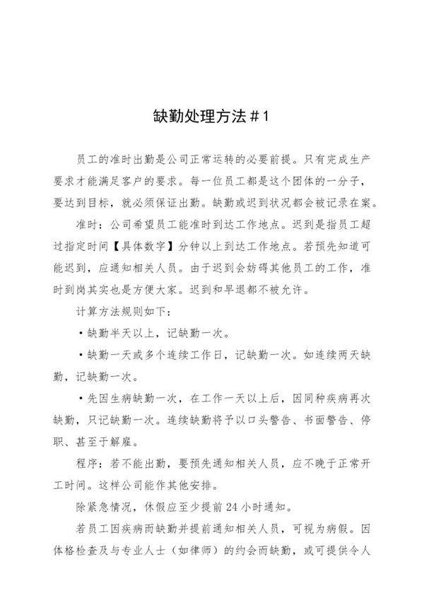 缺勤处理方法＃1
