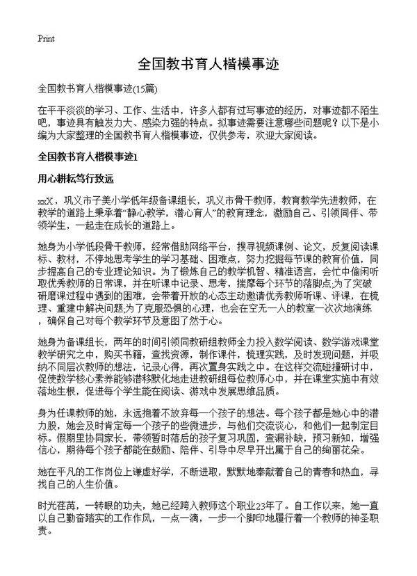 全国教书育人楷模事迹15篇