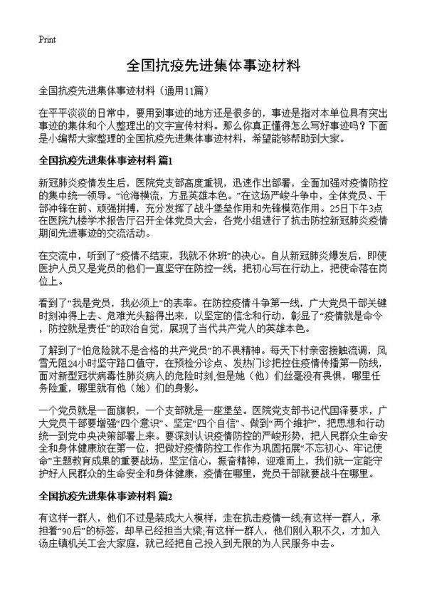 全国抗疫先进集体事迹材料11篇