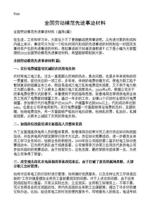 全国劳动模范先进事迹材料6篇