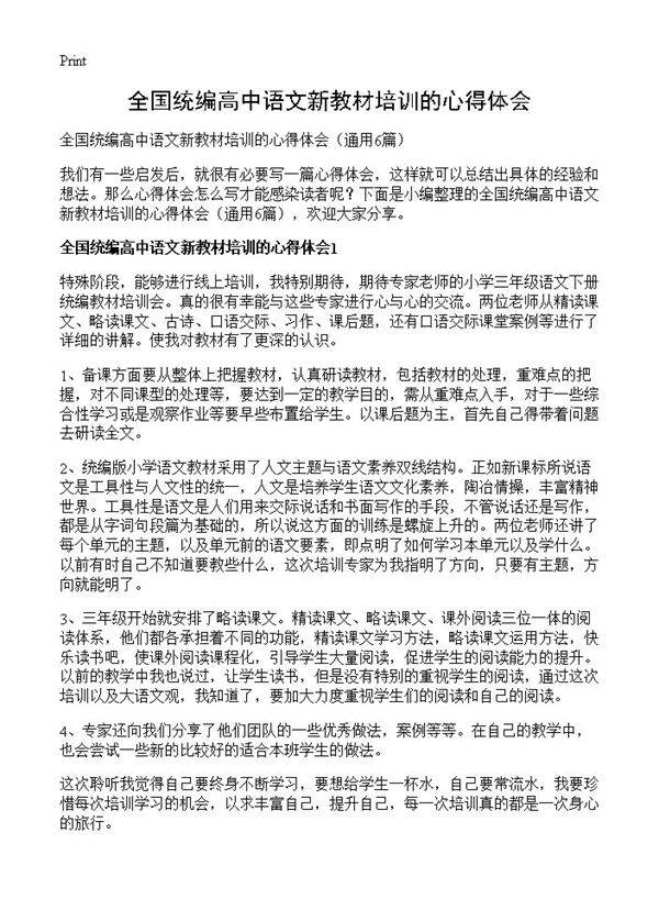 全国统编高中语文新教材培训的心得体会6篇