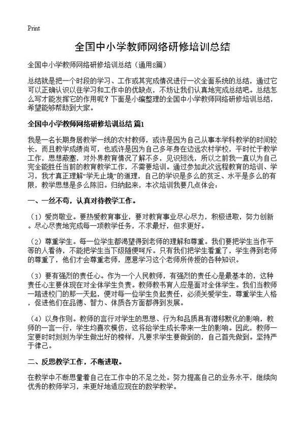 全国中小学教师网络研修培训总结8篇