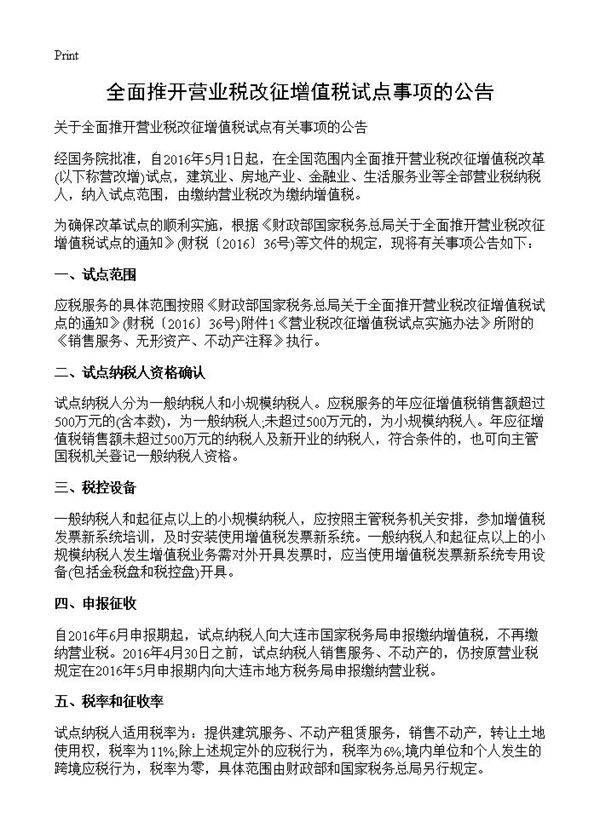 全面推开营业税改征增值税试点事项的公告