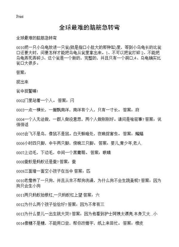 全球最难的脑筋急转弯