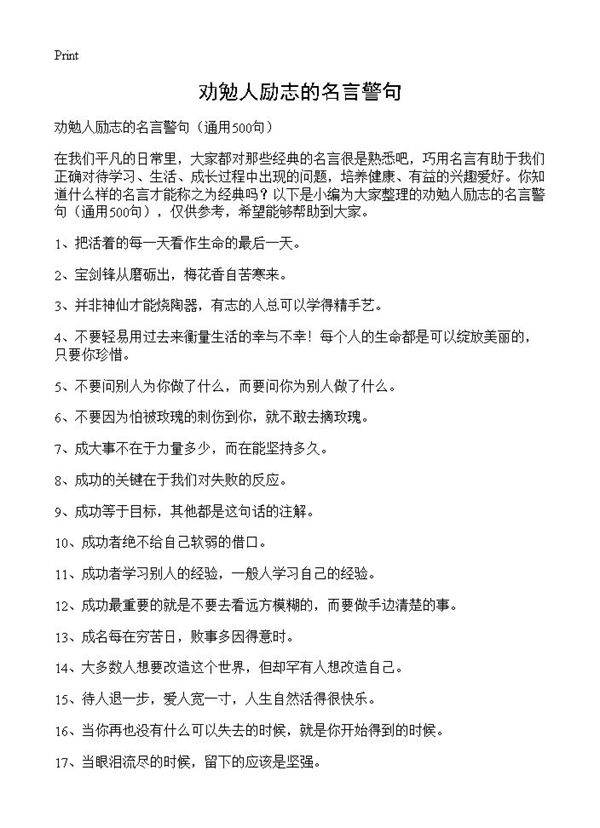 劝勉人励志的名言警句500篇