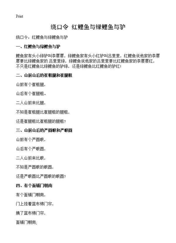 绕口令 红鲤鱼与绿鲤鱼与驴