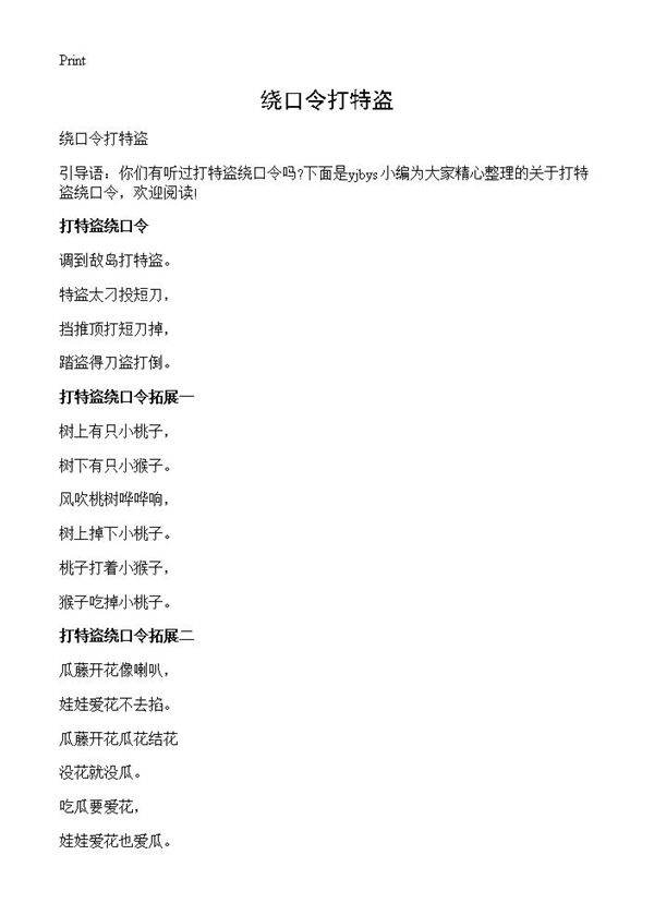 绕口令打特盗
