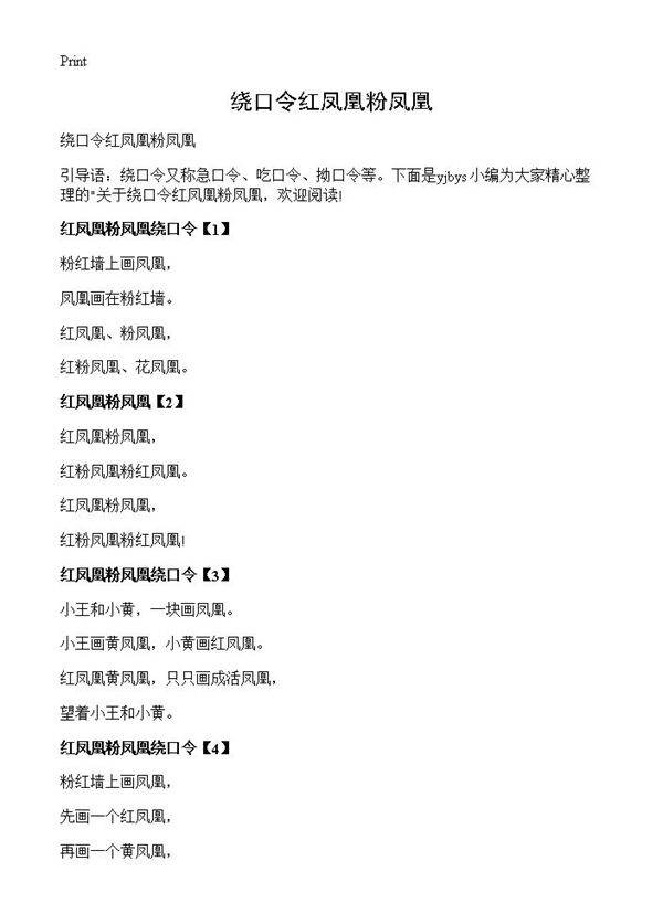 绕口令红凤凰粉凤凰