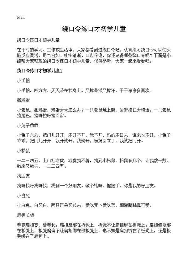 绕口令练口才初学儿童