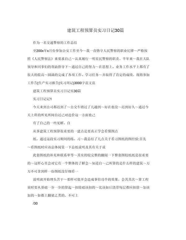 建筑工程预算员实习日记30篇