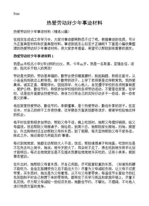 热爱劳动好少年事迹材料10篇