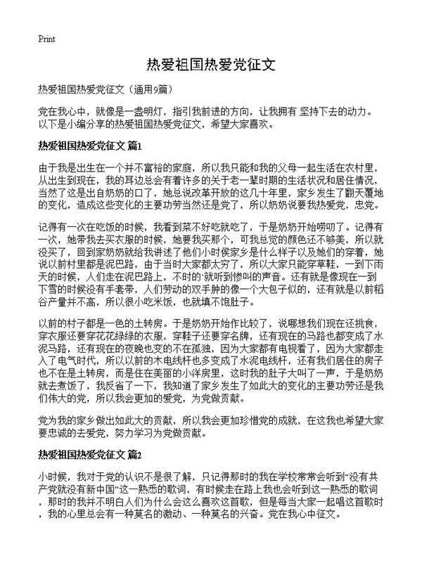 热爱祖国热爱党征文9篇