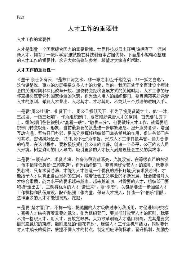 人才工作的重要性