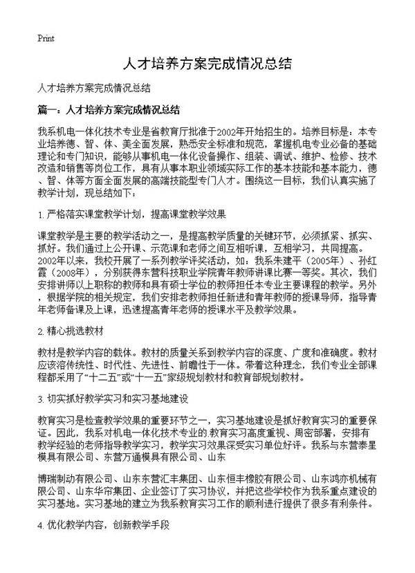 人才培养方案完成情况总结