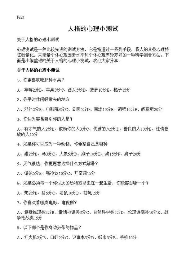 人格的心理小测试