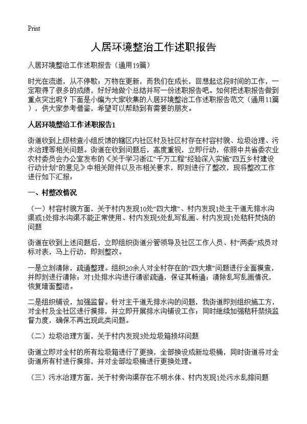 人居环境整治工作述职报告19篇