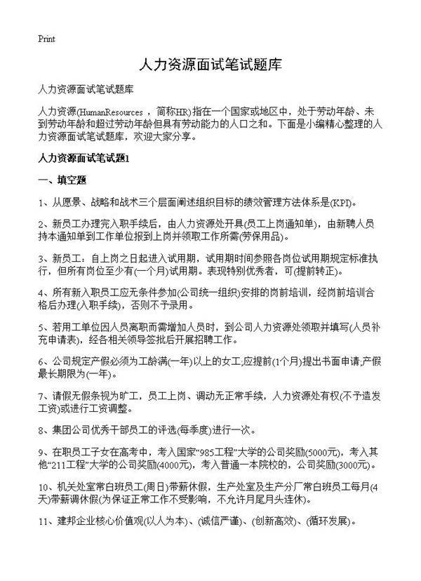 人力资源面试笔试题库