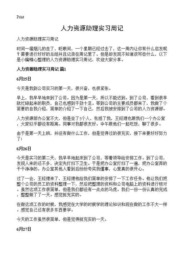人力资源助理实习周记