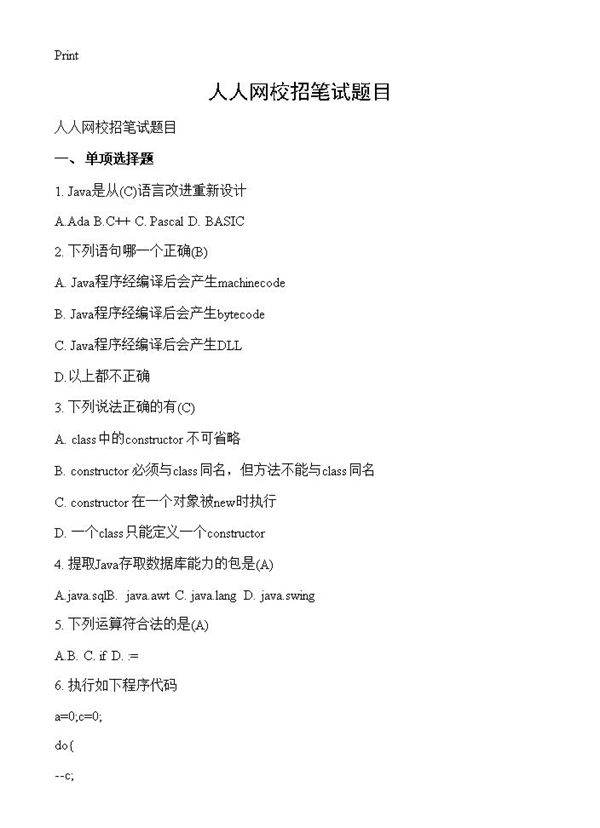 人人网校招笔试题目