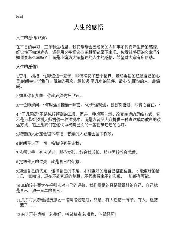 人生的感悟15篇