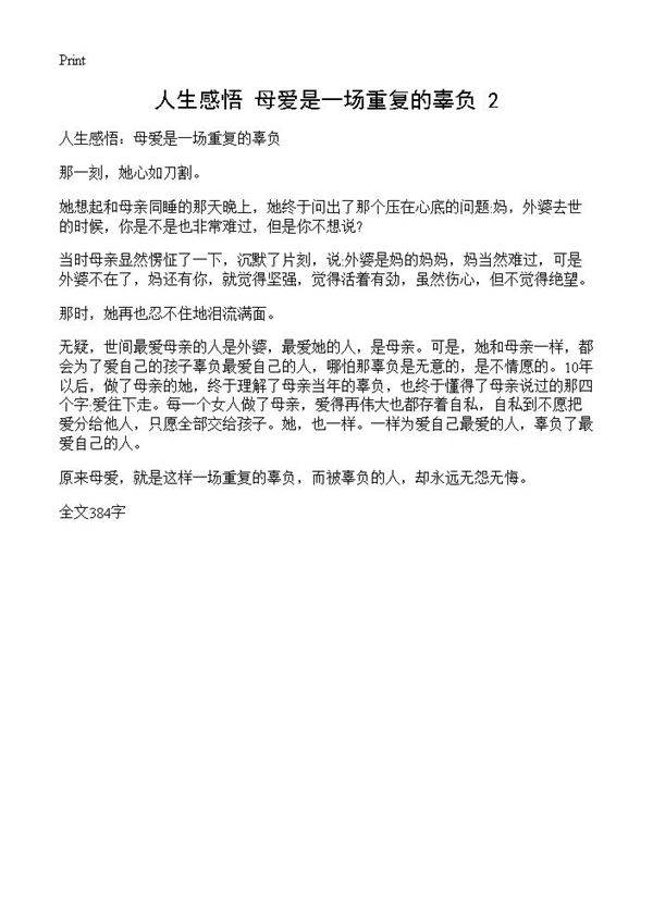 人生感悟 母爱是一场重复的辜负(2)