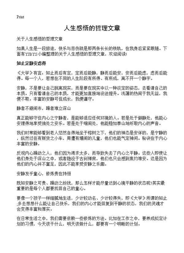 人生感悟的哲理文章