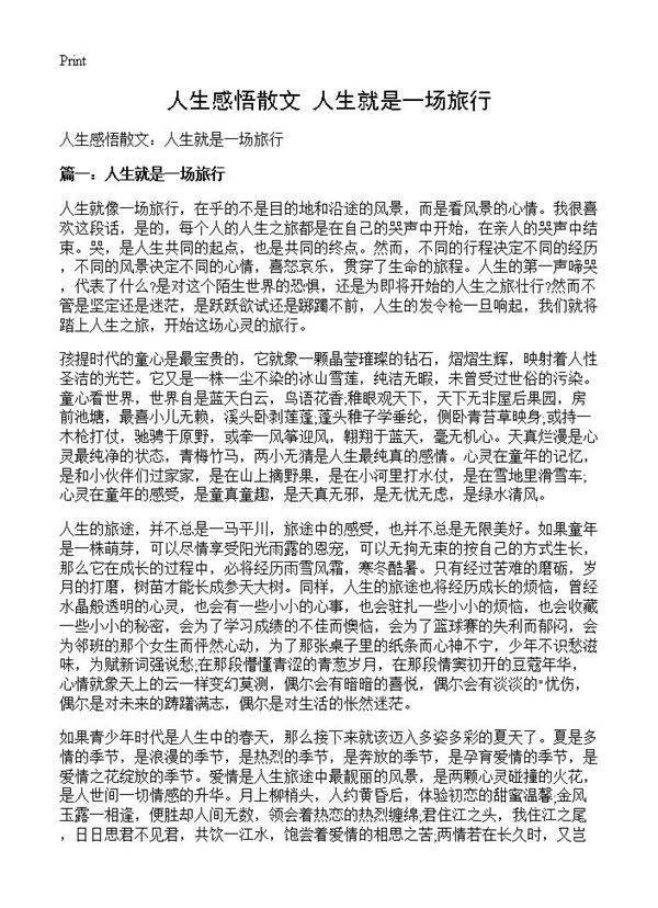 人生感悟散文 人生就是一场旅行