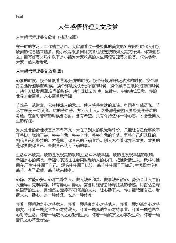 人生感悟哲理美文欣赏16篇