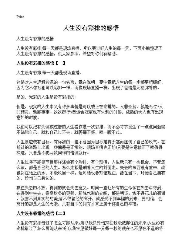 人生没有彩排的感悟