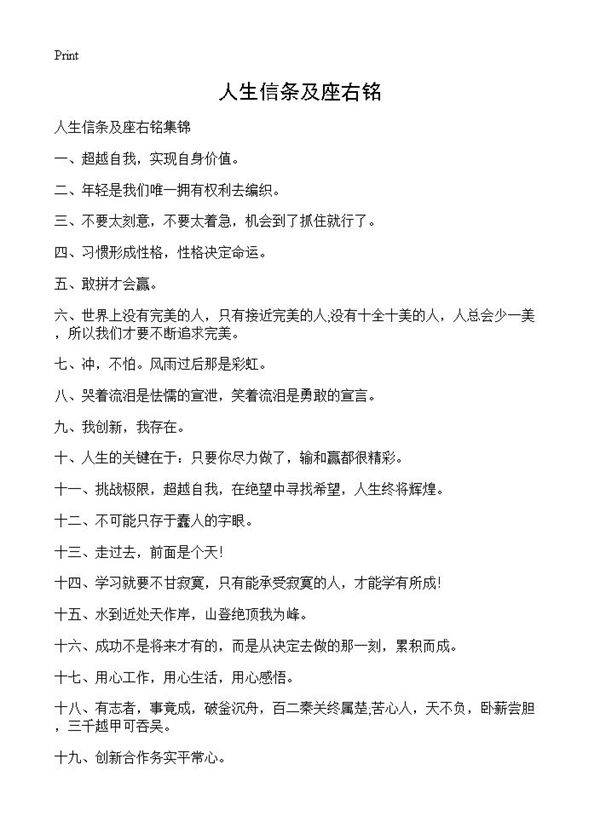 人生信条及座右铭