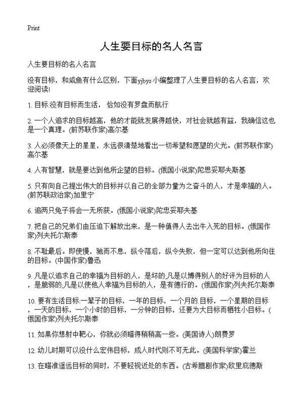 人生要目标的名人名言