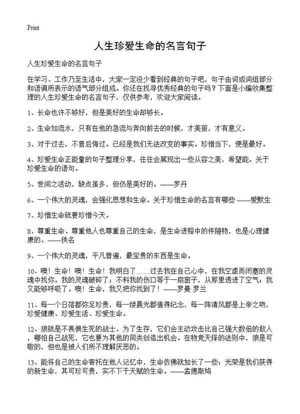 人生珍爱生命的名言句子