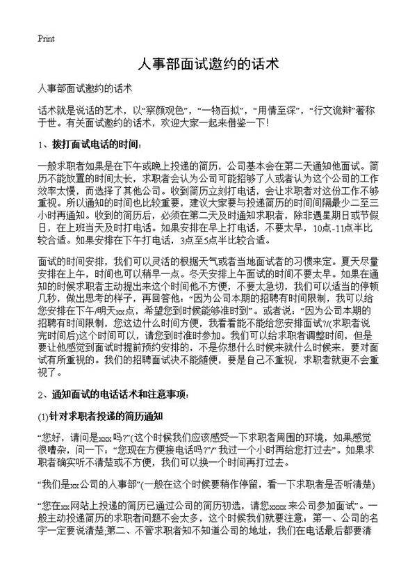 人事部面试邀约的话术