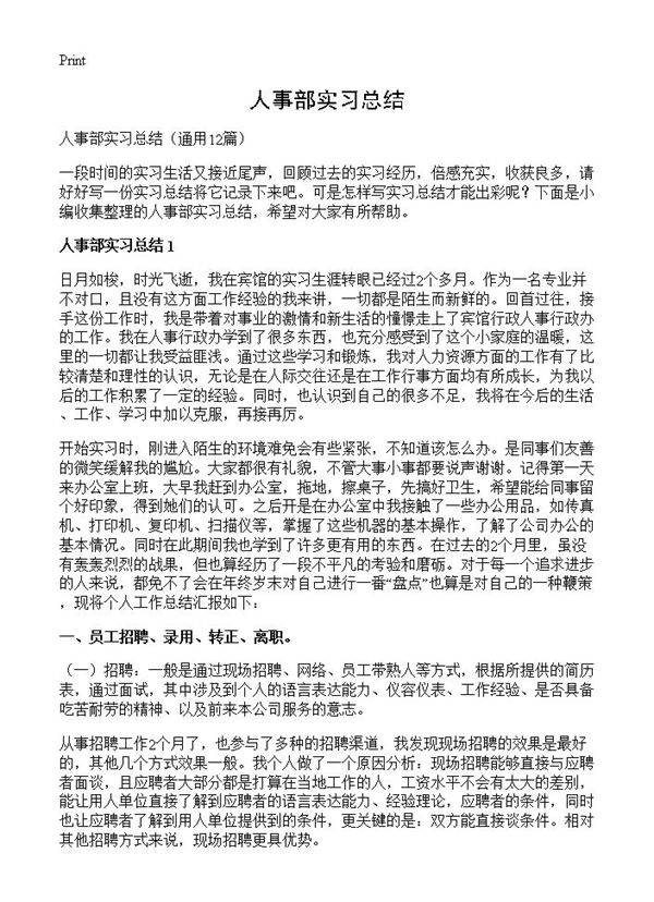 人事部实习总结12篇