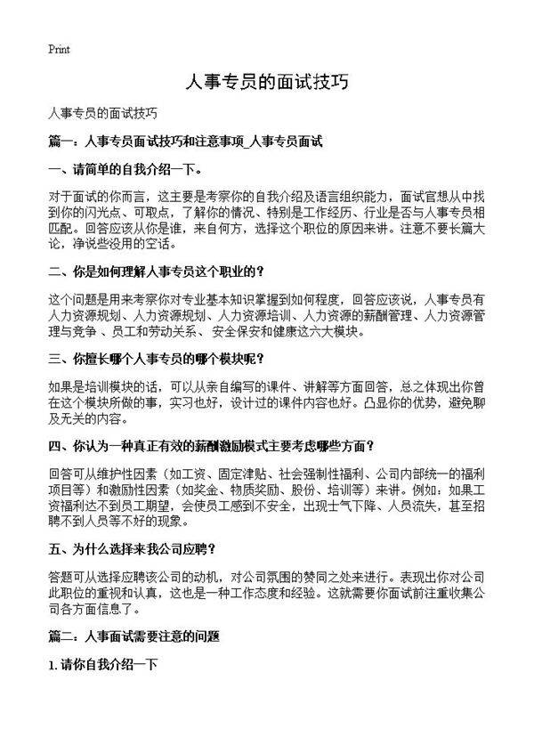 人事专员的面试技巧