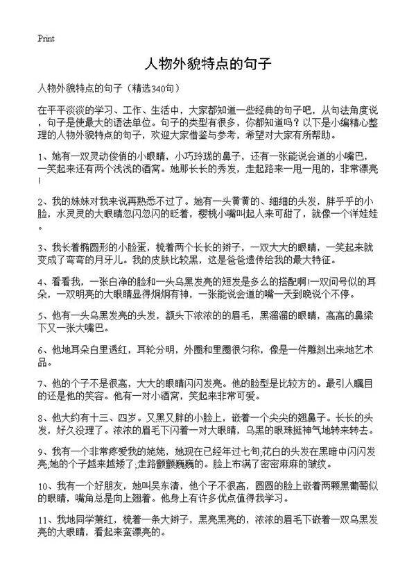人物外貌特点的句子340篇