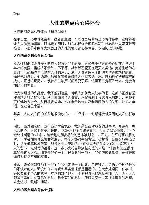 人性的弱点读心得体会28篇