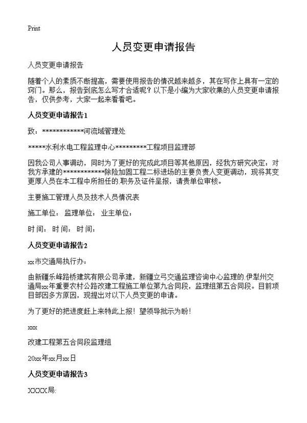 人员变更申请报告