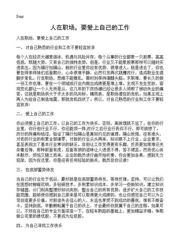 人在职场，要爱上自己的工作