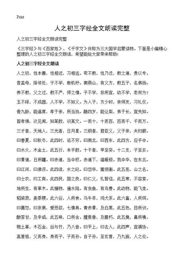 人之初三字经全文朗读完整