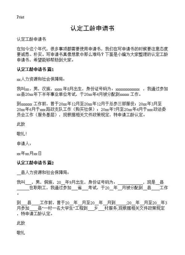 认定工龄申请书