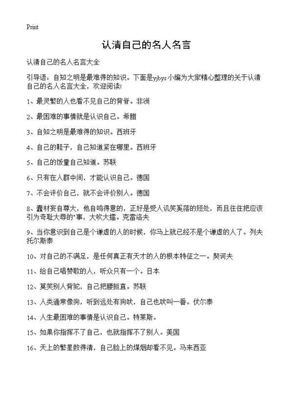 认清自己的名人名言