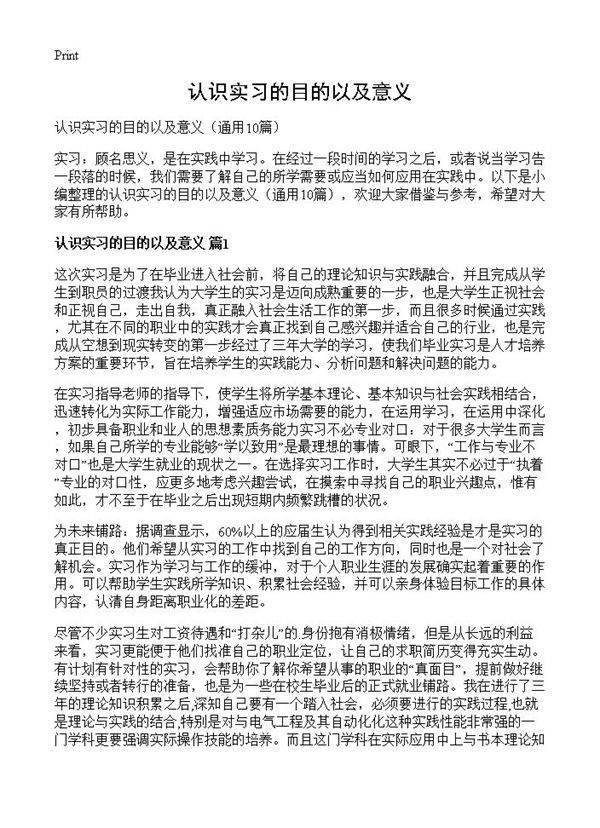 认识实习的目的以及意义10篇