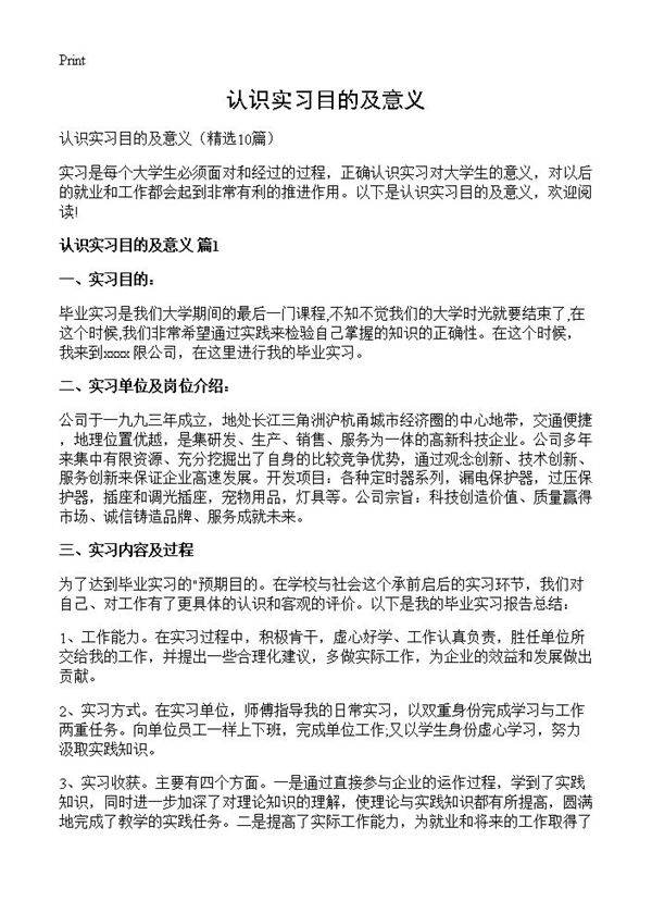 认识实习目的及意义10篇