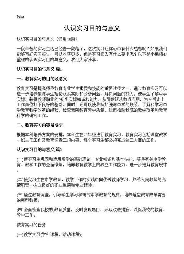 认识实习目的与意义10篇